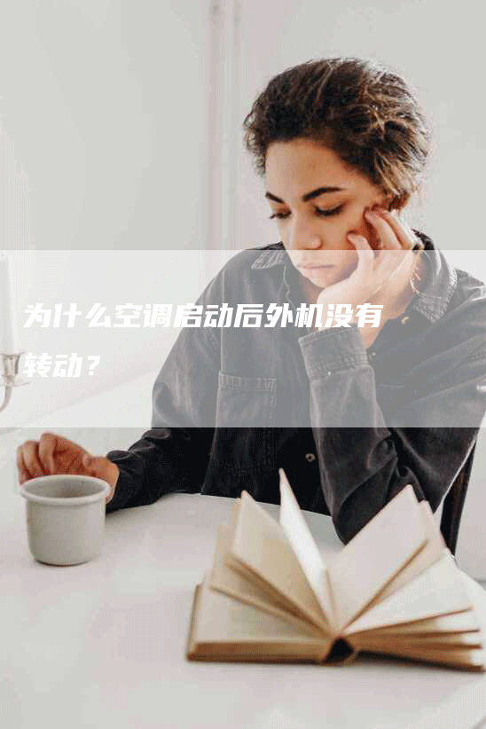 为什么空调启动后外机没有转动？