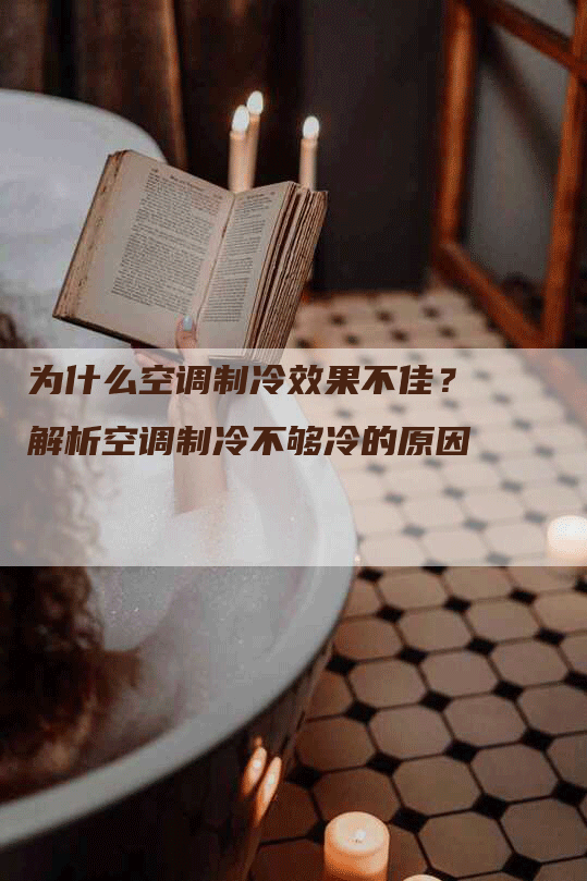 为什么空调制冷效果不佳？解析空调制冷不够冷的原因