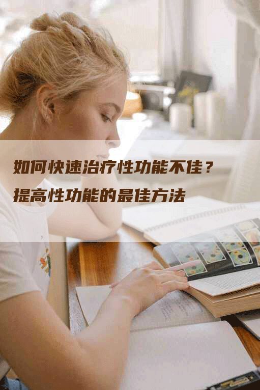 如何快速治疗性功能不佳？提高性功能的最佳方法