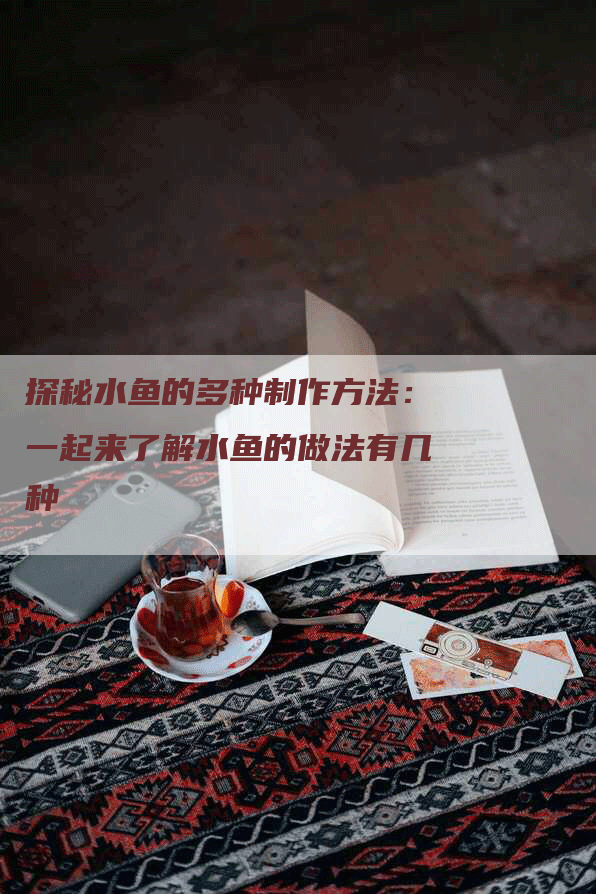 探秘水鱼的多种制作方法：一起来了解水鱼的做法有几种