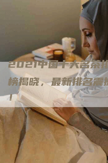 2021中国十大名茶排行榜揭晓，最新排名震撼出炉！