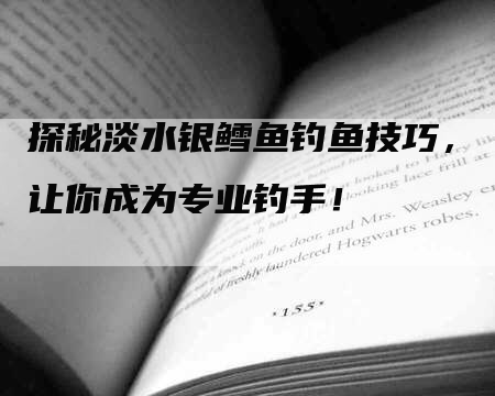 探秘淡水银鳕鱼钓鱼技巧，让你成为专业钓手！