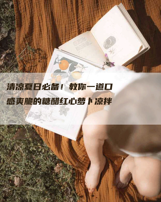 清凉夏日必备！教你一道口感爽脆的糖醋红心萝卜凉拌