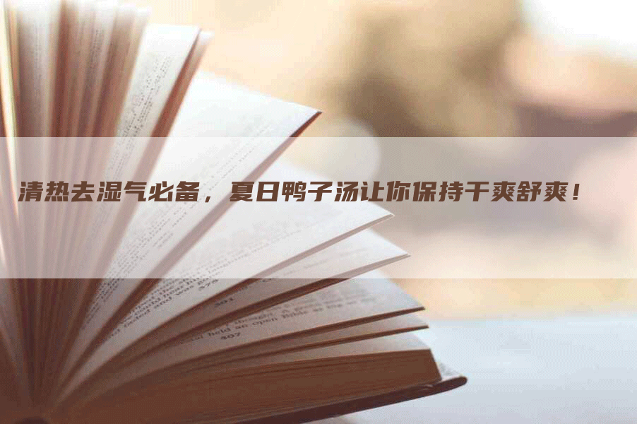 清热去湿气必备，夏日鸭子汤让你保持干爽舒爽！