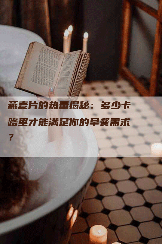 燕麦片的热量揭秘：多少卡路里才能满足你的早餐需求？