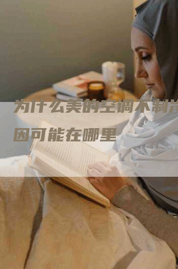 为什么美的空调不制冷？原因可能在哪里