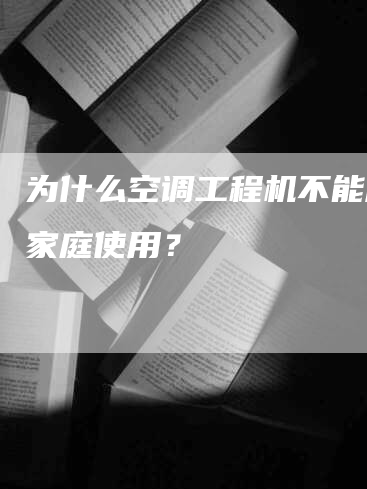 为什么空调工程机不能用于家庭使用？