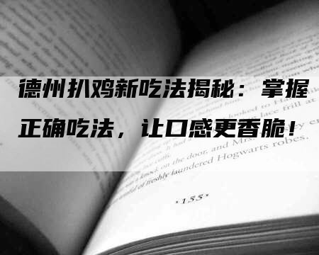 德州扒鸡新吃法揭秘：掌握正确吃法，让口感更香脆！